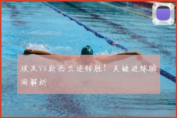 埃及vs新西兰逆转胜!关键进球瞬间解析