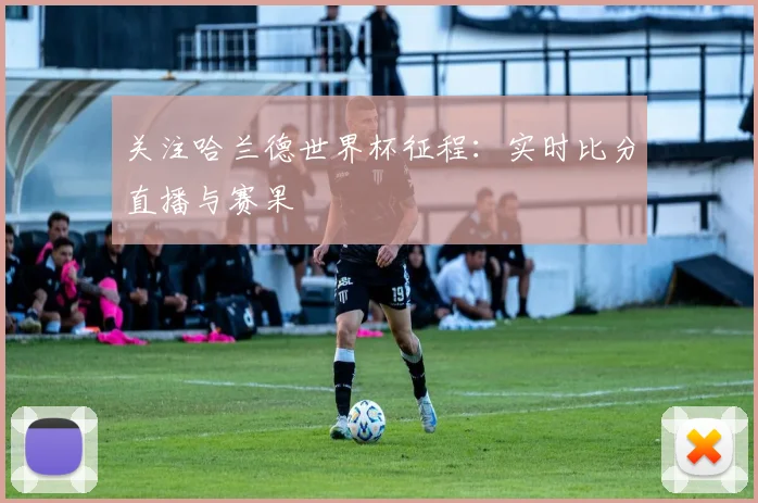 关注哈兰德世界杯征程:实时比分直播与赛果