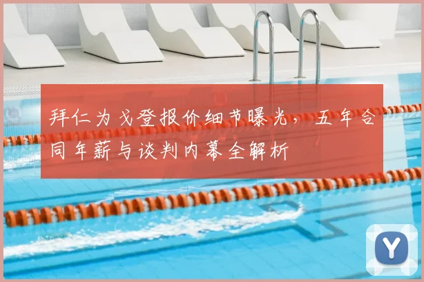 拜仁为戈登报价细节曝光，五年合同年薪与谈判内幕全解析