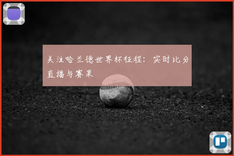 关注哈兰德世界杯征程:实时比分直播与赛果